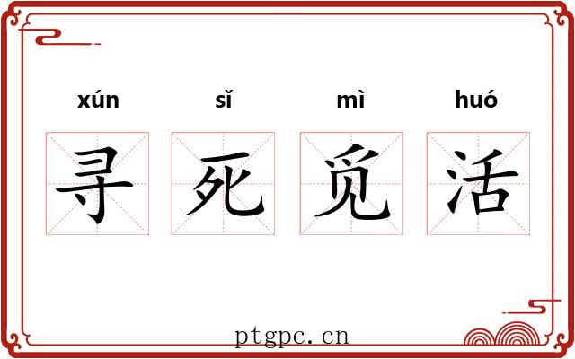 寻死觅活 寻死觅活