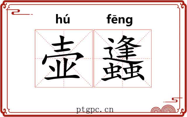 壶蠭