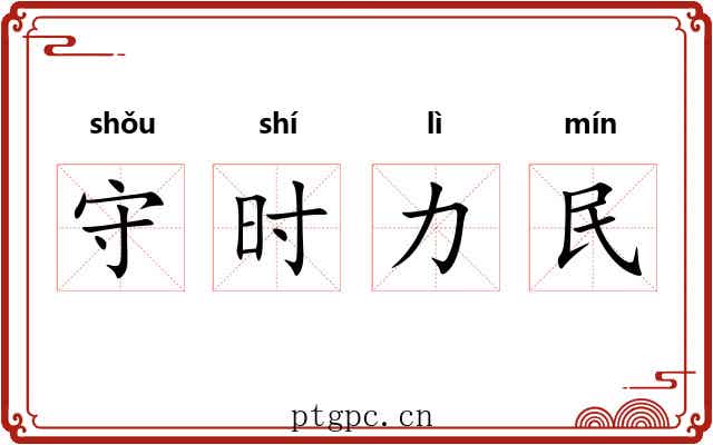 守时力民 守时力民