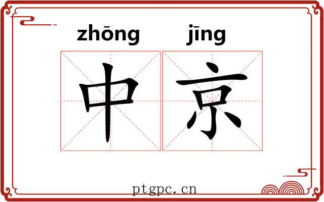 中京 中京