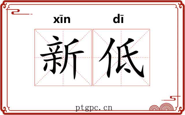 新低 新低
