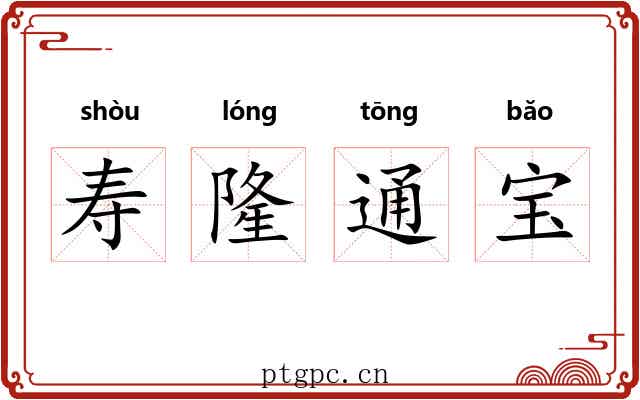 寿隆通宝 寿隆通宝