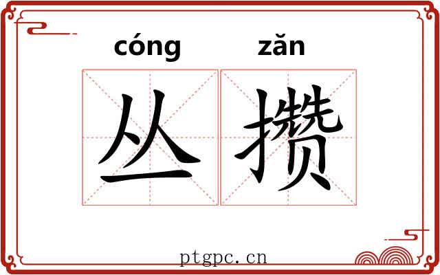 丛攒
