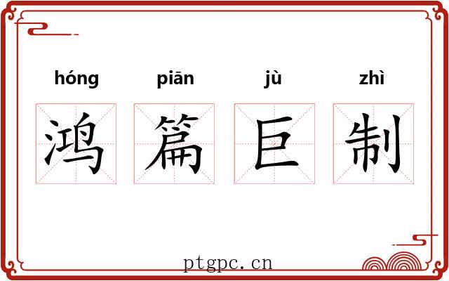 鸿篇巨制 鸿篇巨制