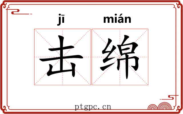 击绵