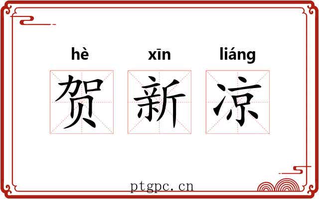 贺新凉 贺新凉