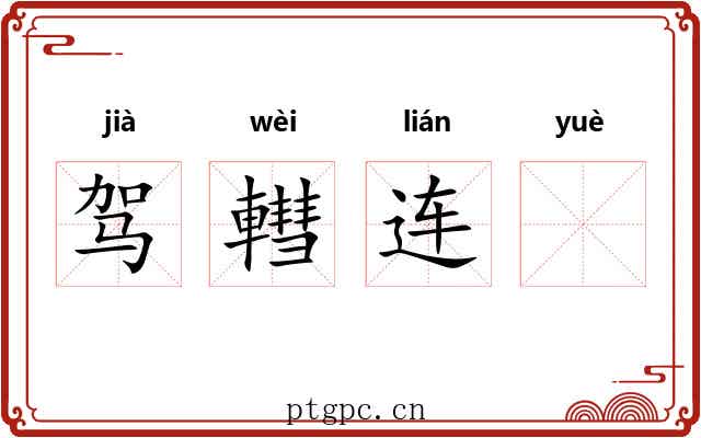 驾轊连𫐄