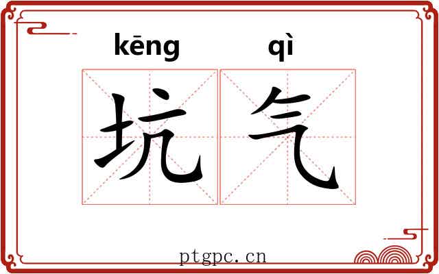坑气 坑气
