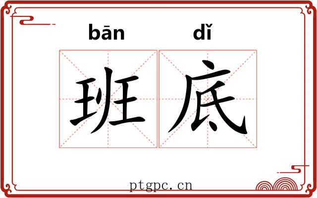 班底 班底