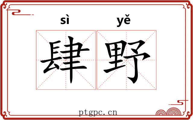 肆野