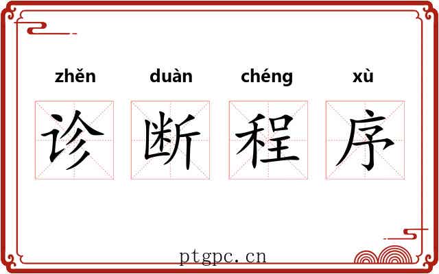 诊断程序 诊断程序