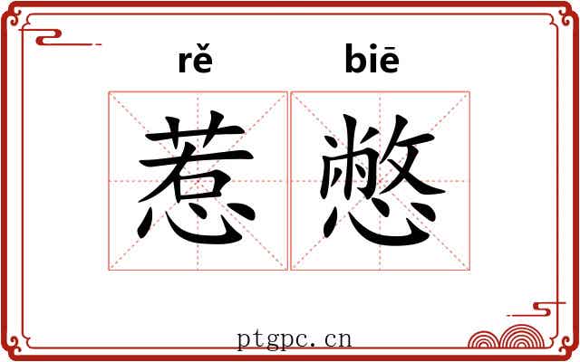 惹憋