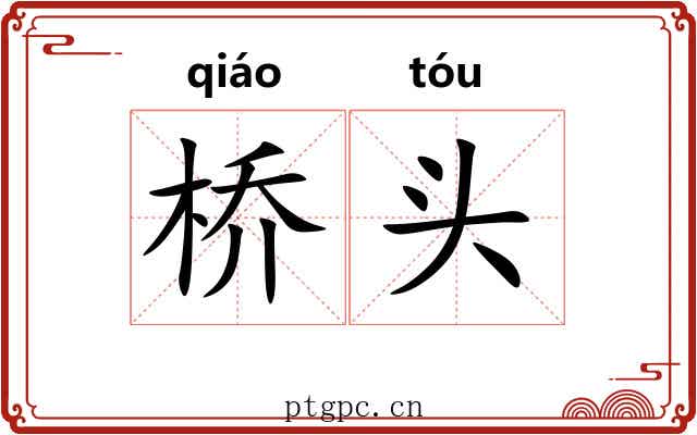 桥头 桥头