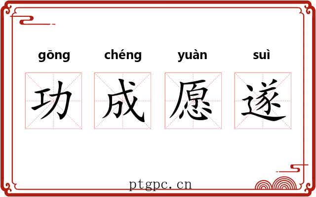 功成愿遂 功成愿遂