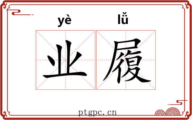 业履 业履