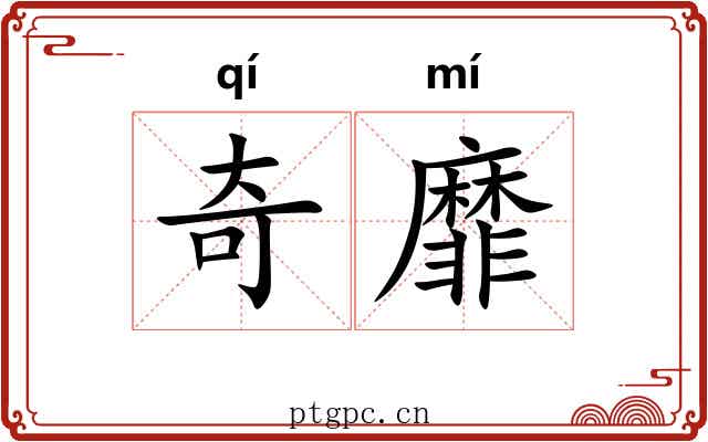 奇靡