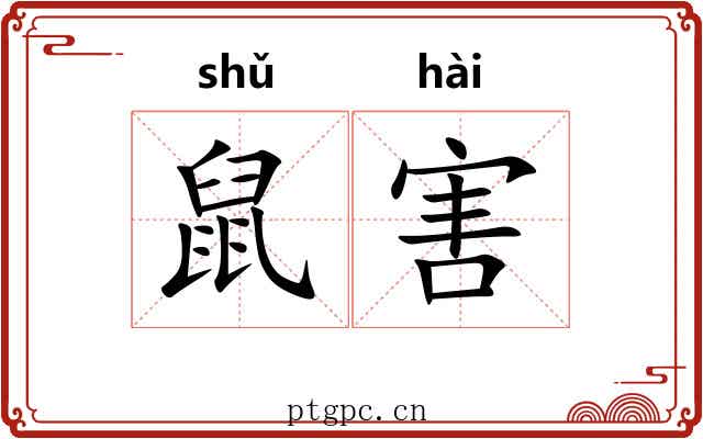鼠害