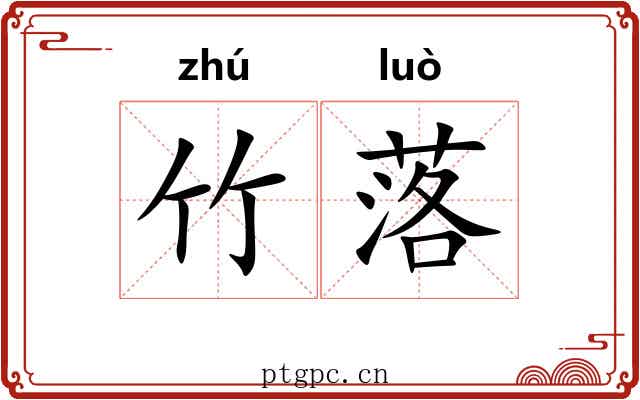 竹落 竹落