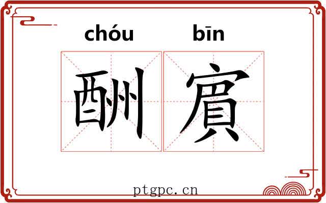 酬賔