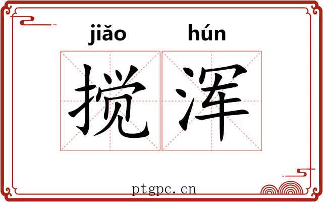 搅浑