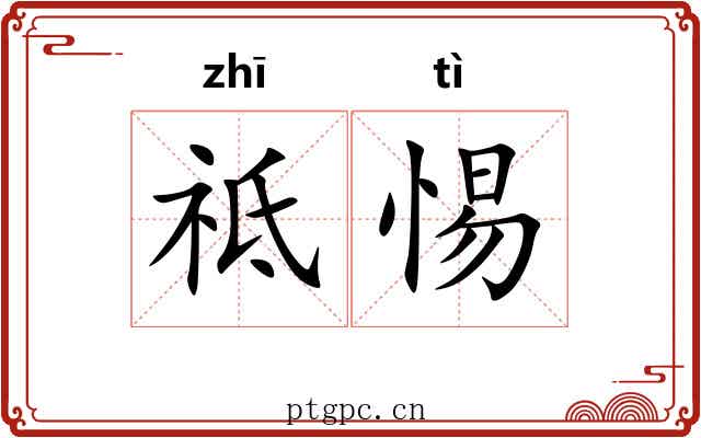 祗惕