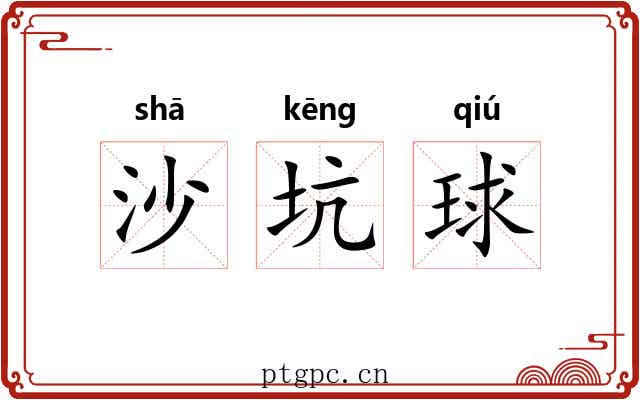 沙坑球 沙坑球