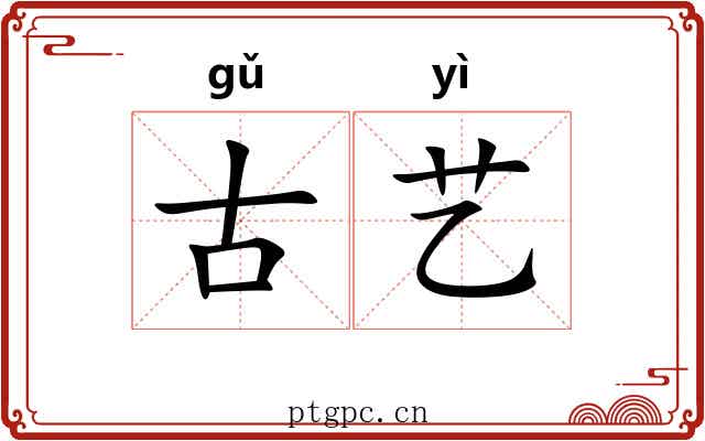 古艺
