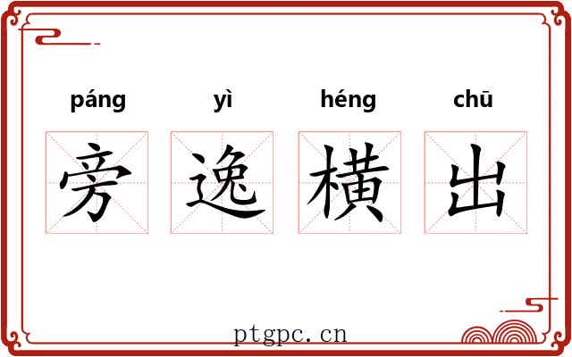 旁逸横出 旁逸横出