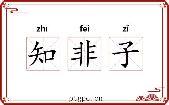 知非子 知非子