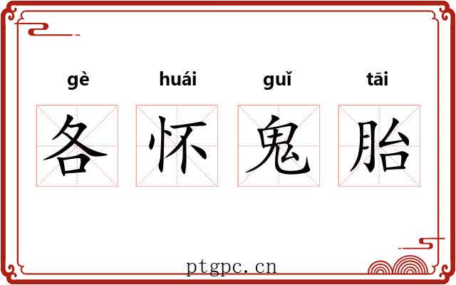 各怀鬼胎