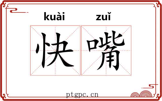 快嘴