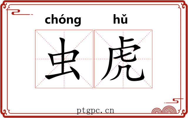虫虎