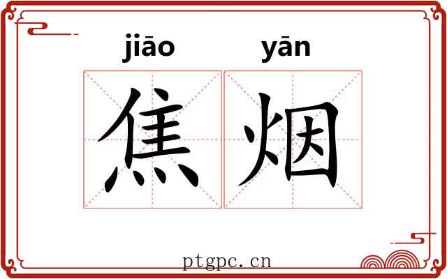 焦烟