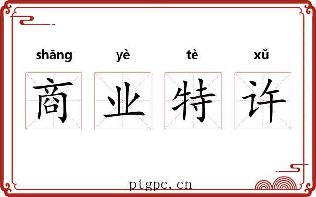 商业特许