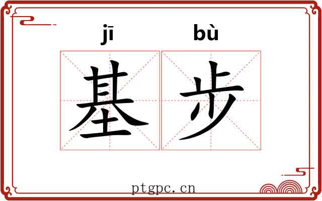 基步