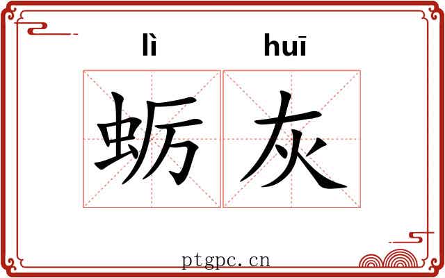蛎灰