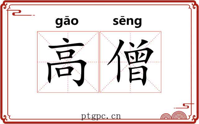 高僧 高僧