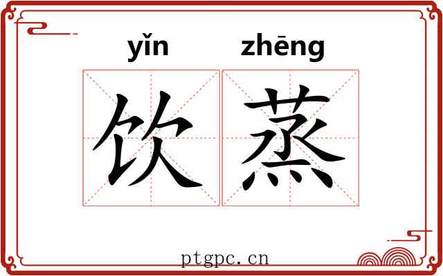 饮蒸