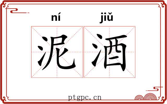 泥酒