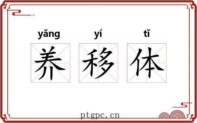 养移体 养移体