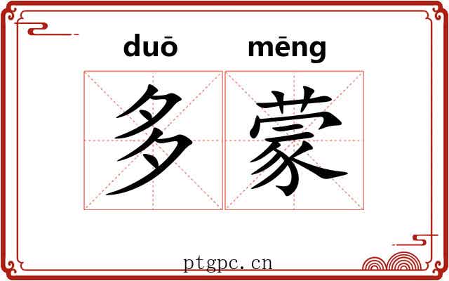 多蒙 多蒙