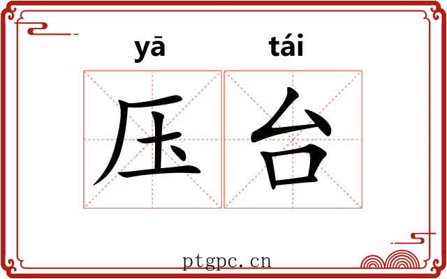 压台 压台