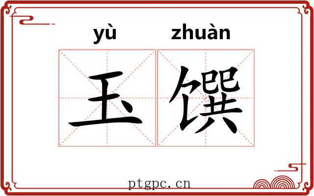 玉馔