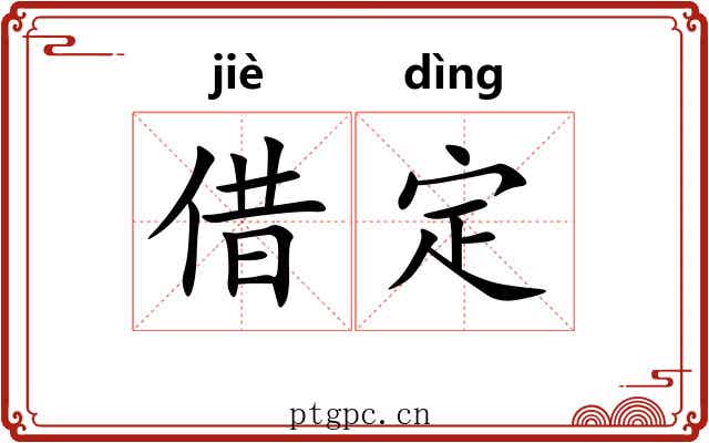 借定 借定