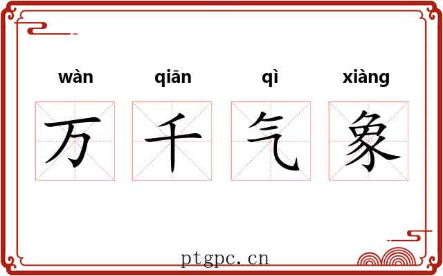 万千气象 万千气象