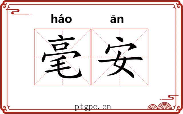 毫安 毫安