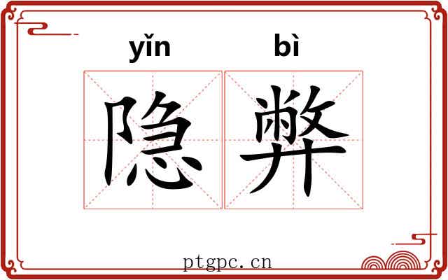 隐弊
