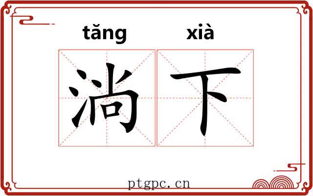 淌下 淌下