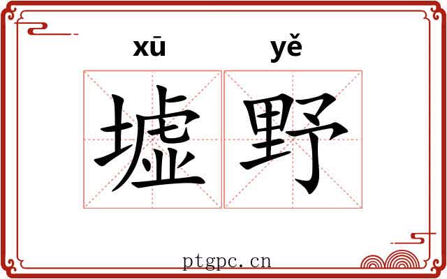 墟野