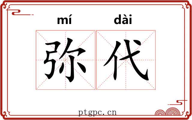 弥代